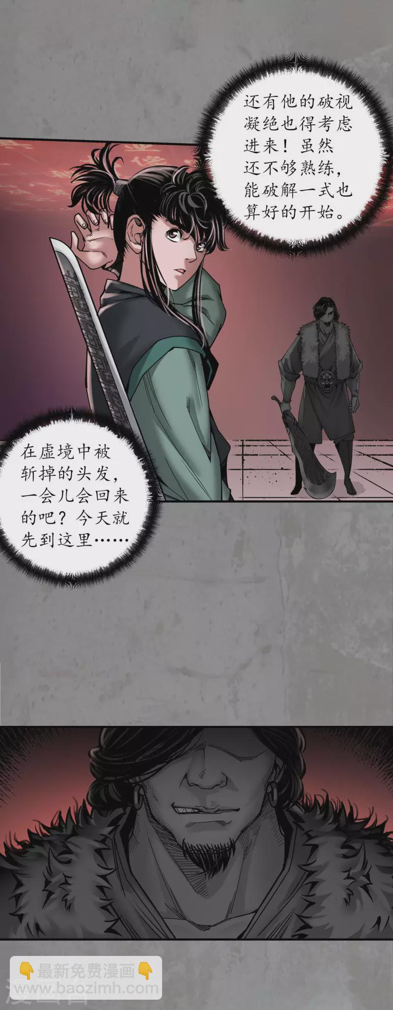 🍶藏锋行 第191话 虚境对敌 第22页