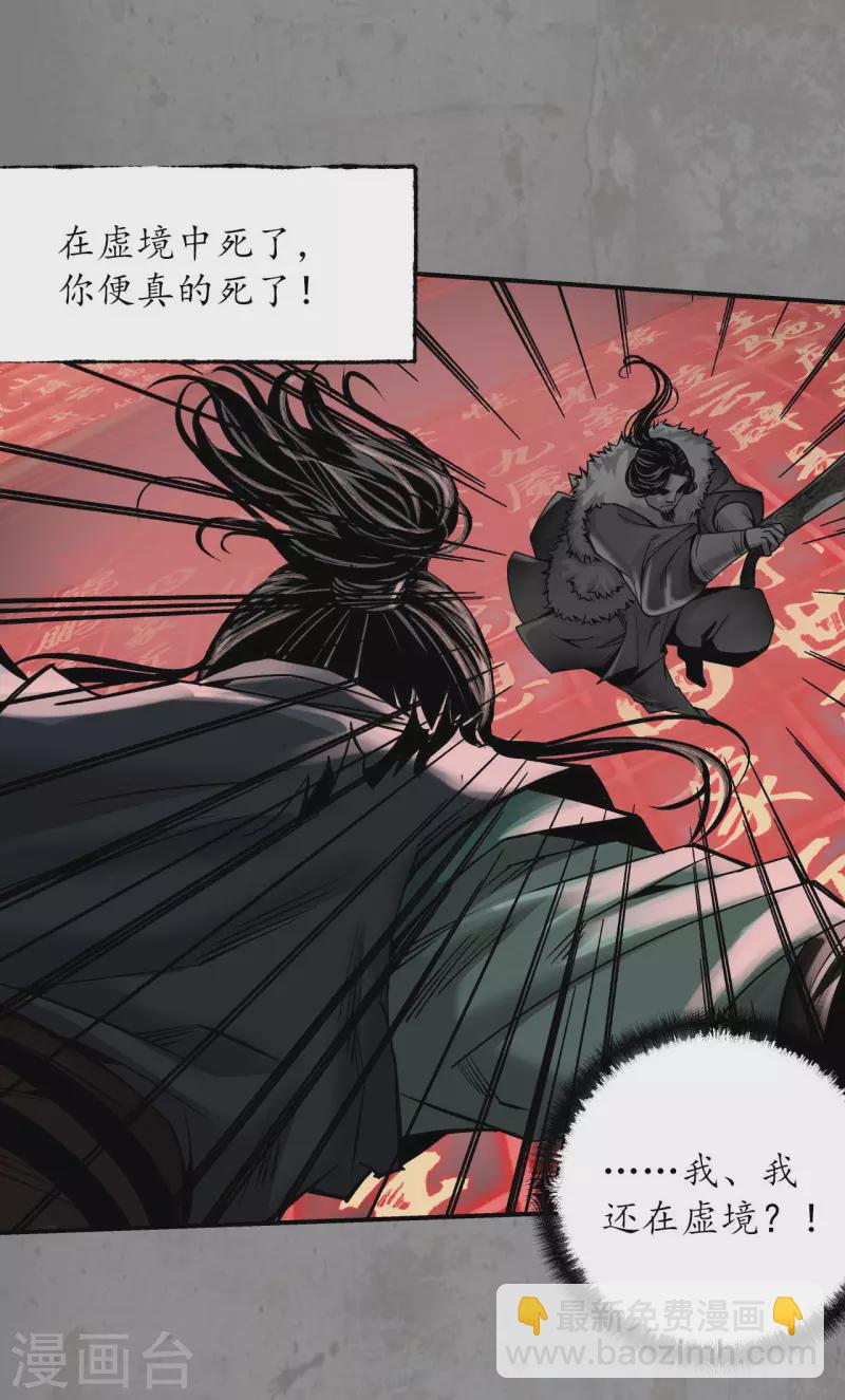 🍶藏锋行 第191话 虚境对敌 第37页
