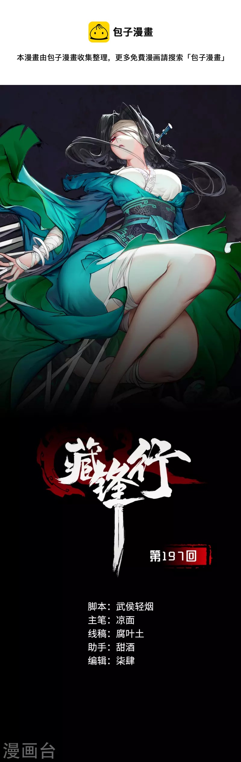 🍶藏锋行 第197话 大战前夕 第1页