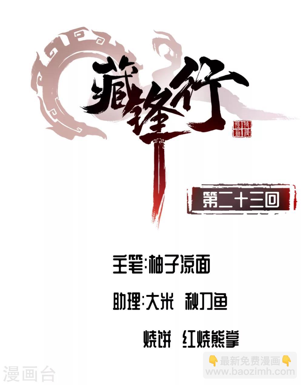 🍶藏锋行 第23话 指天誓日 第2页