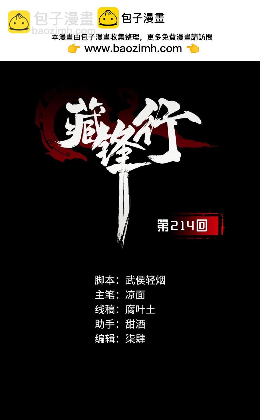 🍶藏锋行 214回 陪伴凤驾 第2页