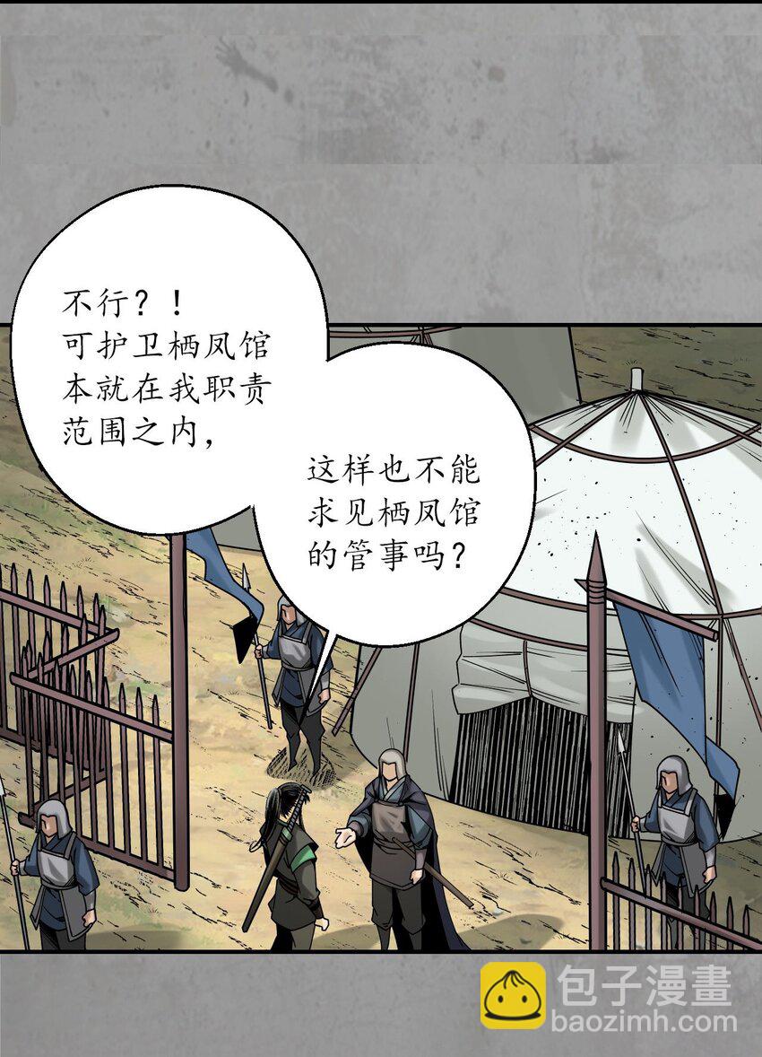 🍶藏锋行 214回 陪伴凤驾 第30页