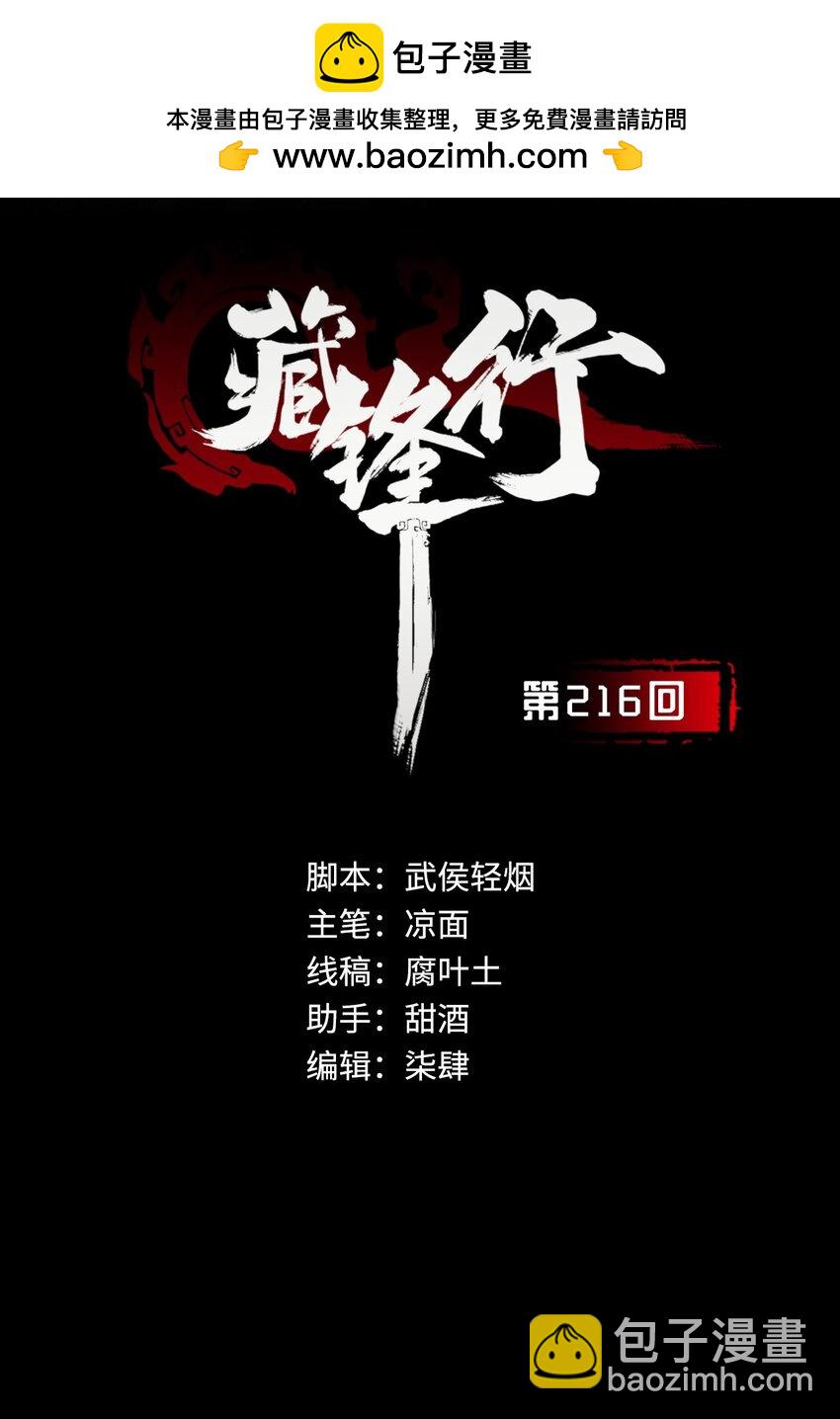 🍶藏锋行 216回 赤炼目标 第2页