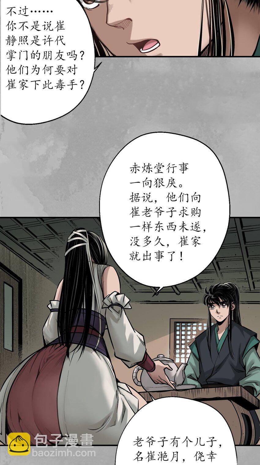 🍶藏锋行 218回 赤炼灭门 第6页