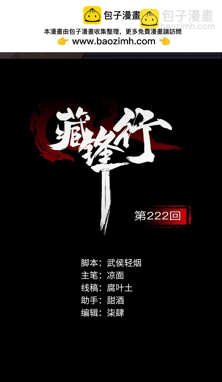 🍶藏锋行 222回 燕惊风雨 第2页