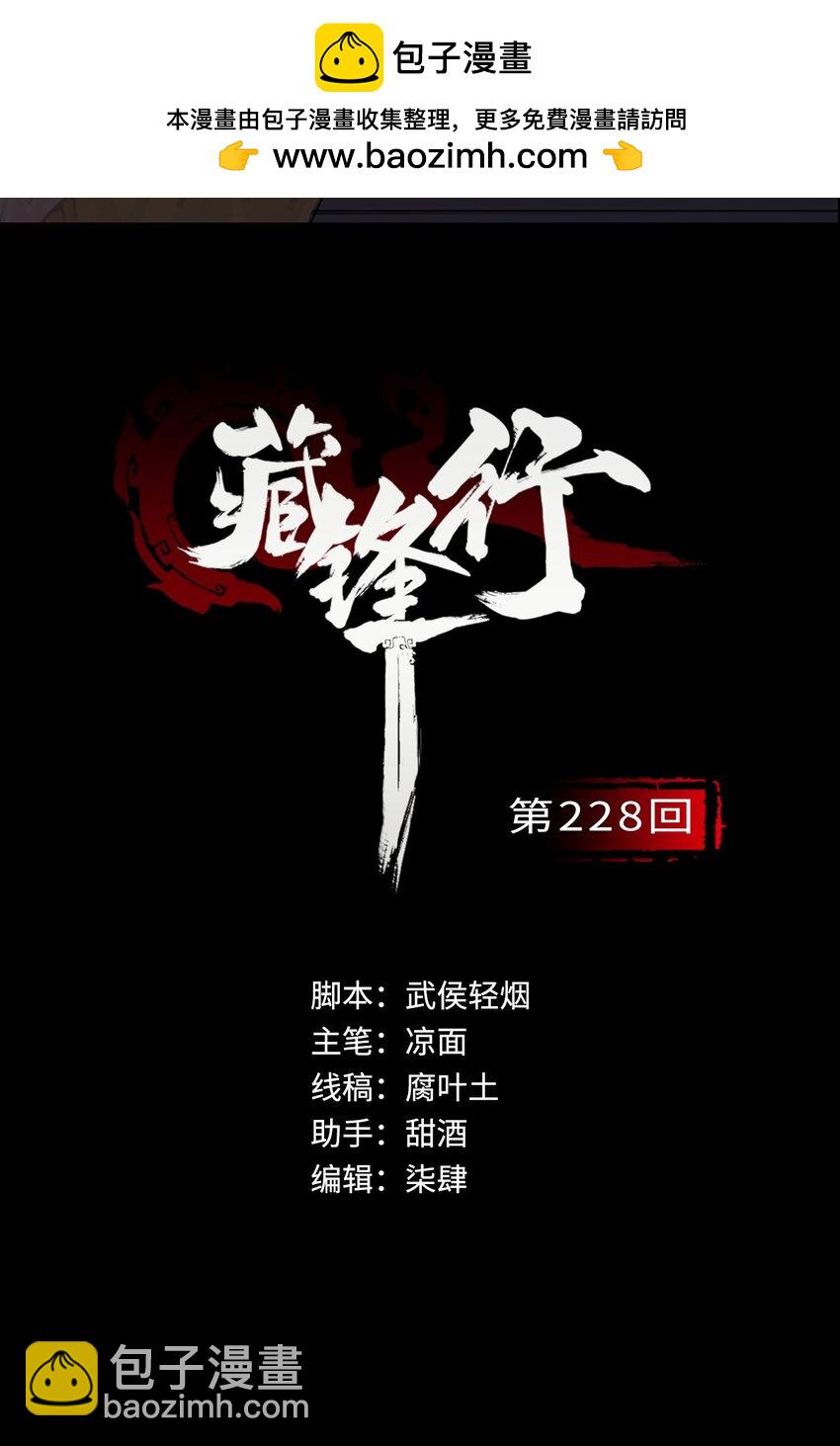 🍶藏锋行 228回 谁也别走 第2页