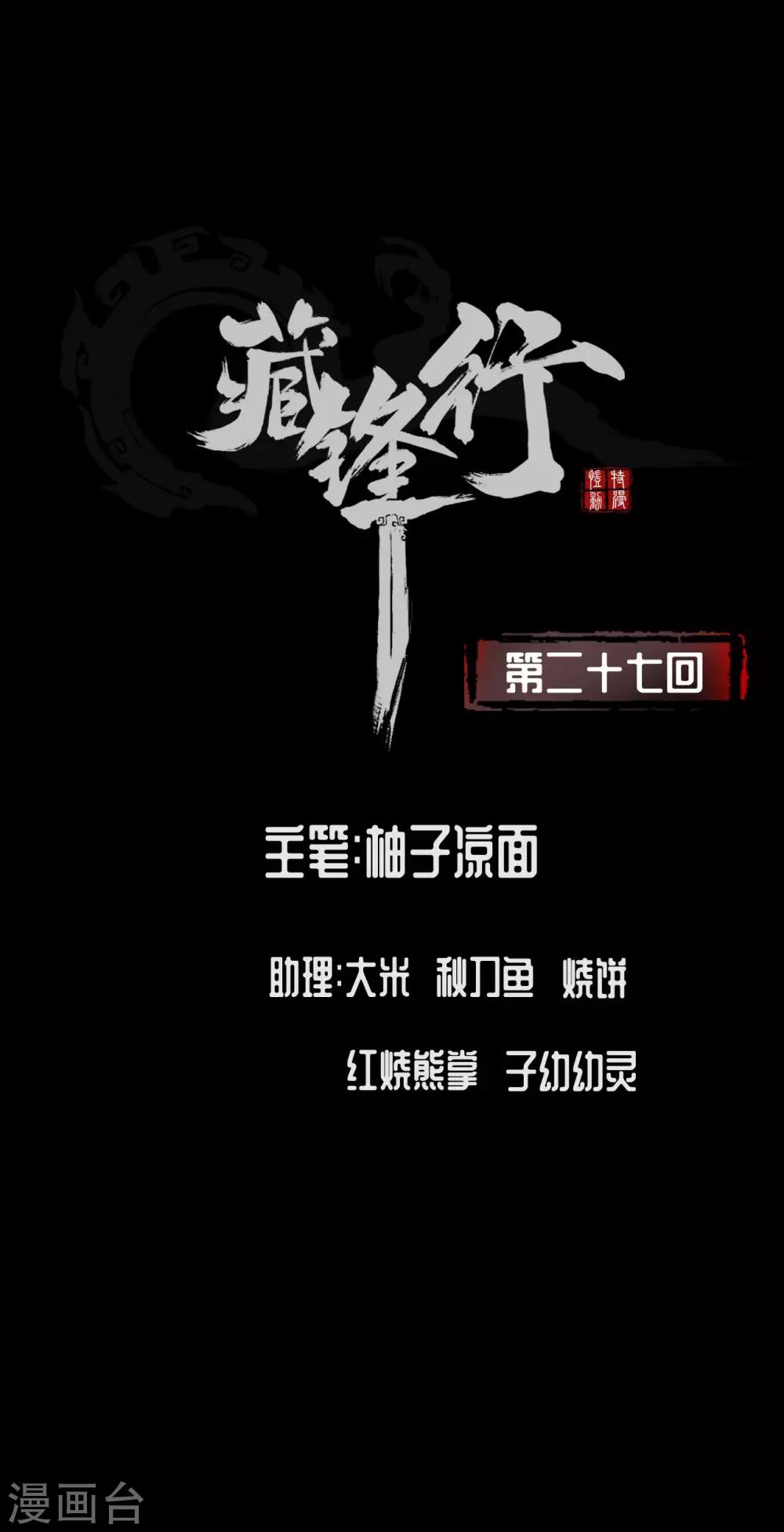 🍶藏锋行 第27话 师徒夺刀 第1页