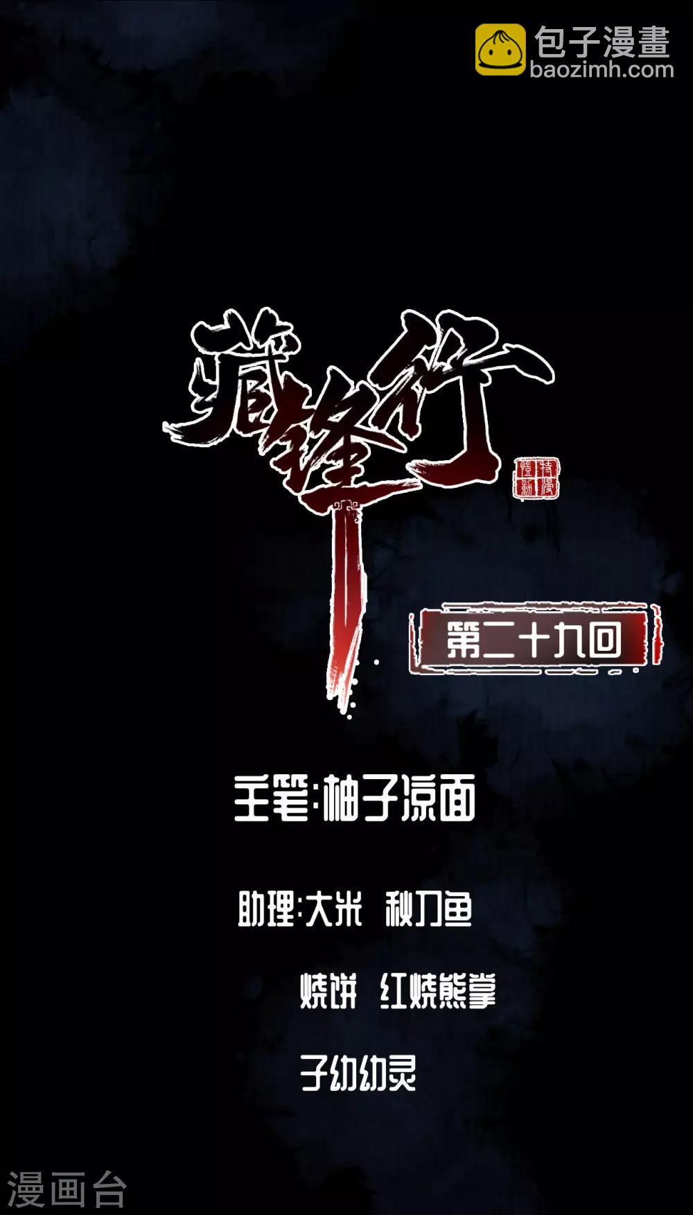 🍶藏锋行 第29话 殊色凋零 第2页