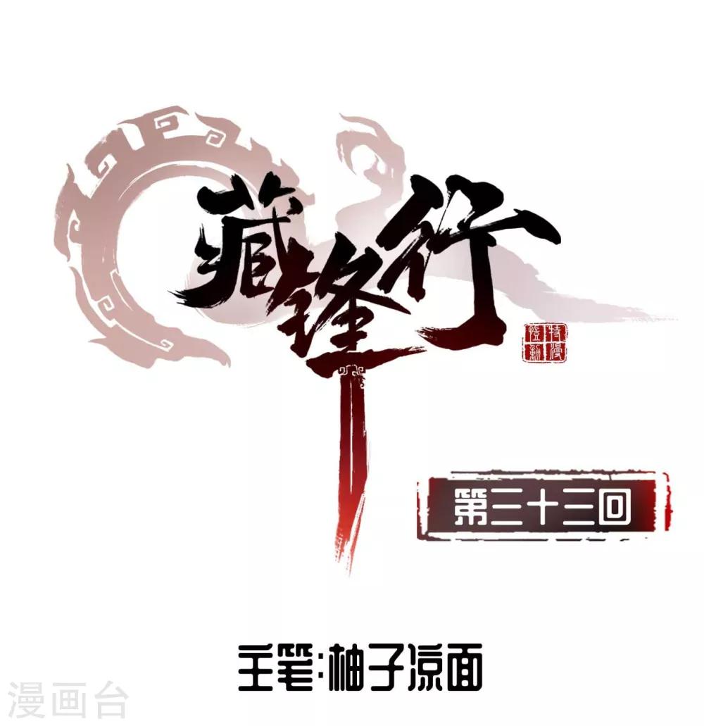 🍶藏锋行 第33话 不信鬼神 第1页
