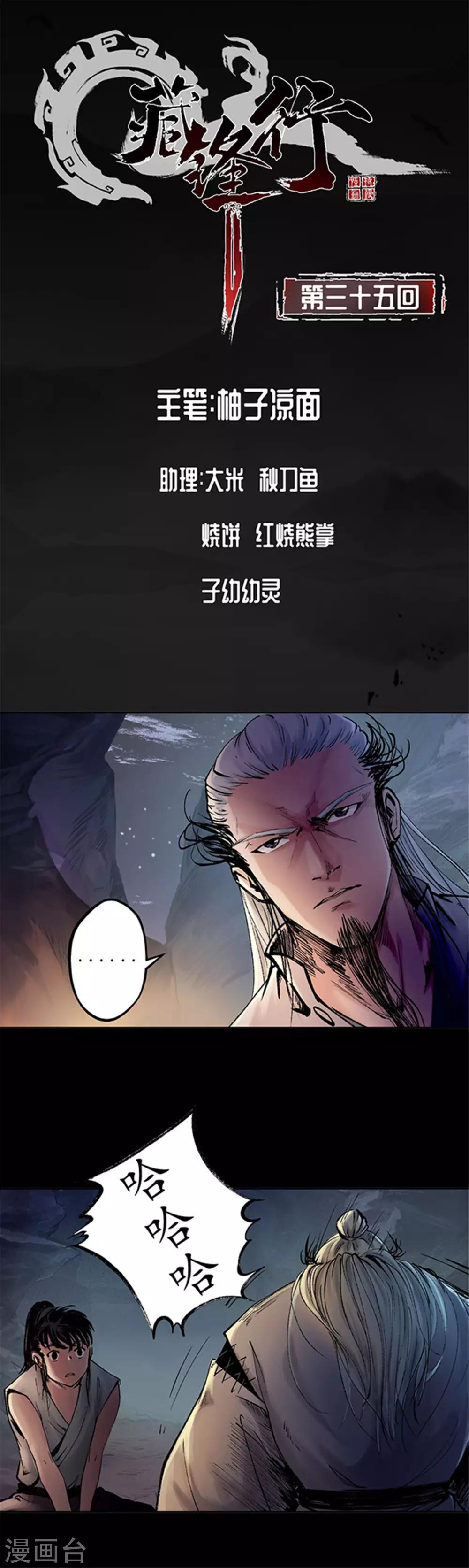 🍶藏锋行 第35话 夺舍大法 第1页