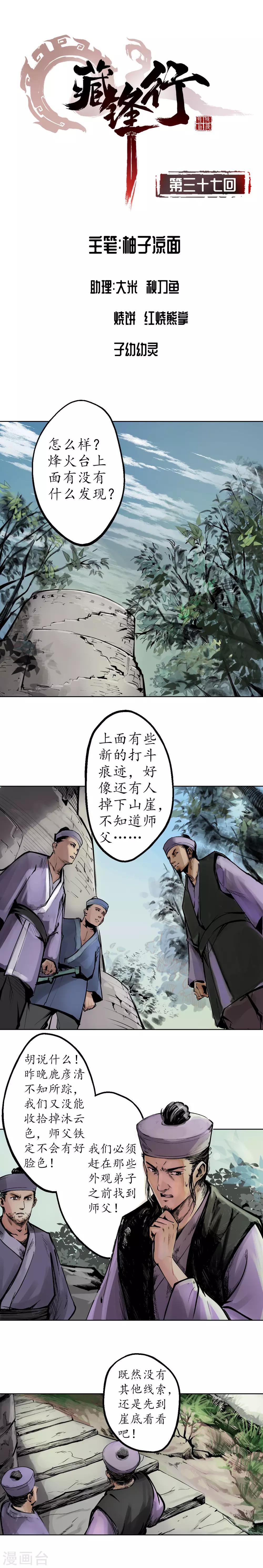 🍶藏锋行 第37话 嗅闻铁心 第1页