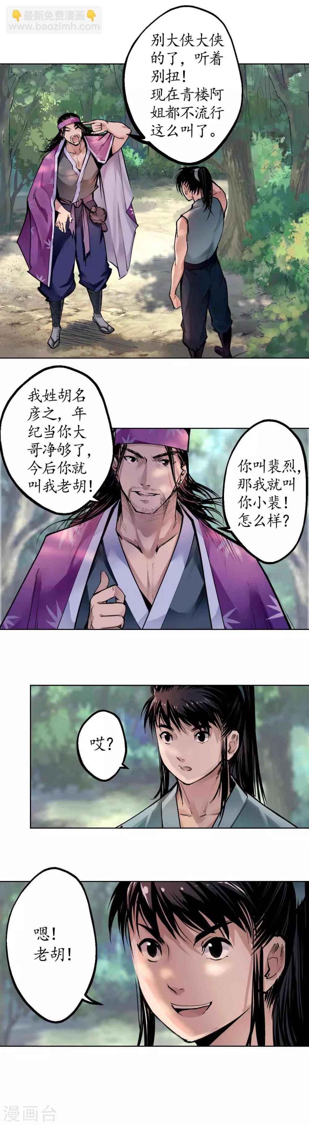 🍶藏锋行 第39话 称兄道弟 第12页