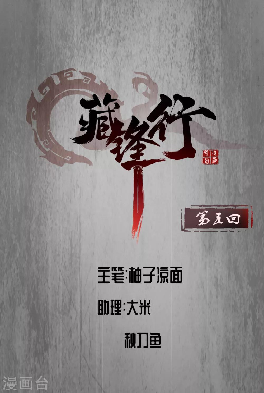 🍶藏锋行 第5话 水月停轩 第1页