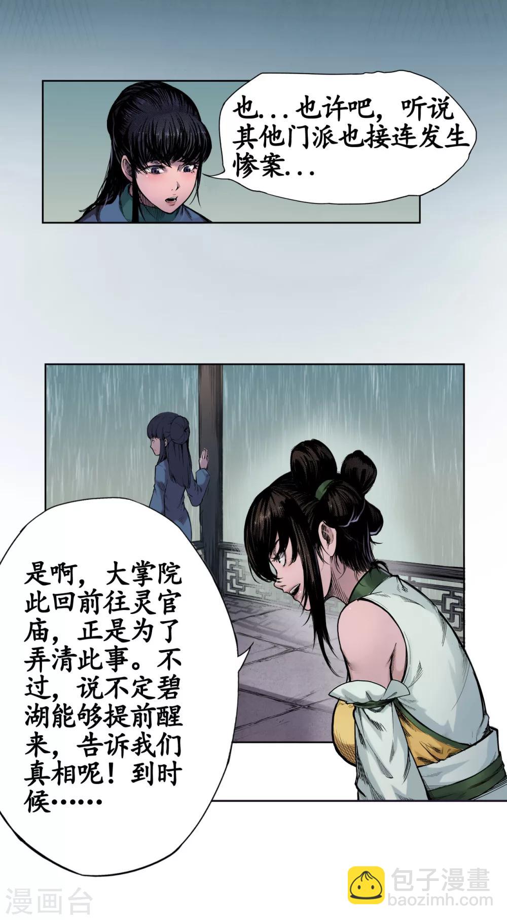 🍶藏锋行 第5话 水月停轩 第14页