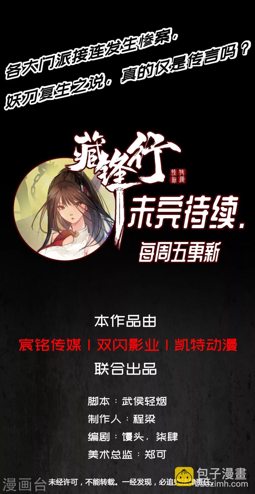 🍶藏锋行 第5话 水月停轩 第17页