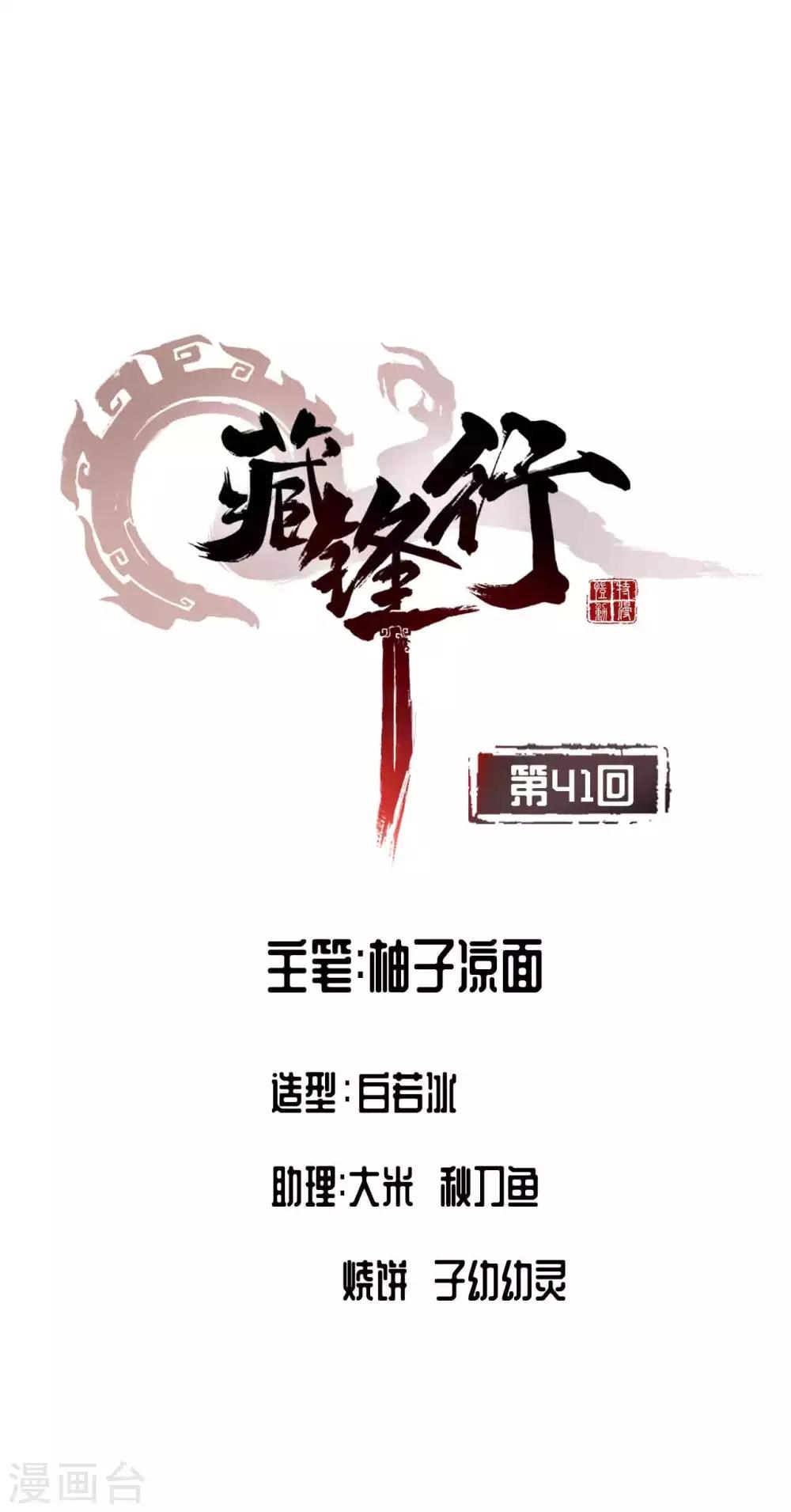 🍶藏锋行 第41话 就近入城 第1页
