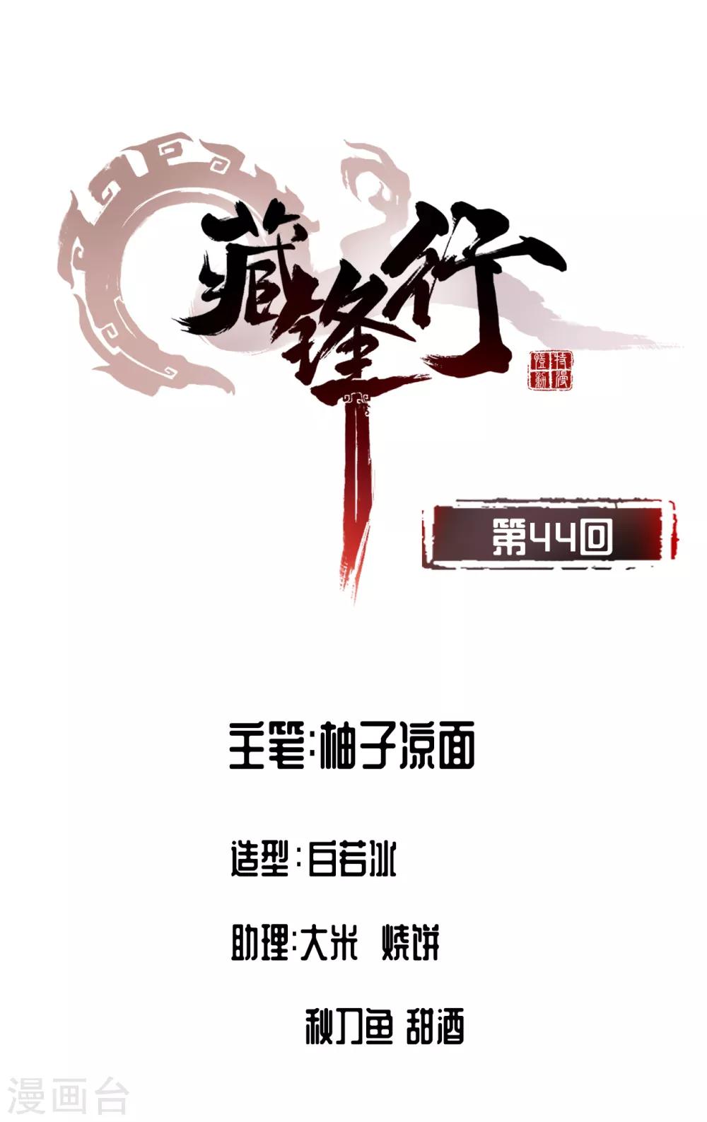🍶藏锋行 第44话 暗香浮动 第1页