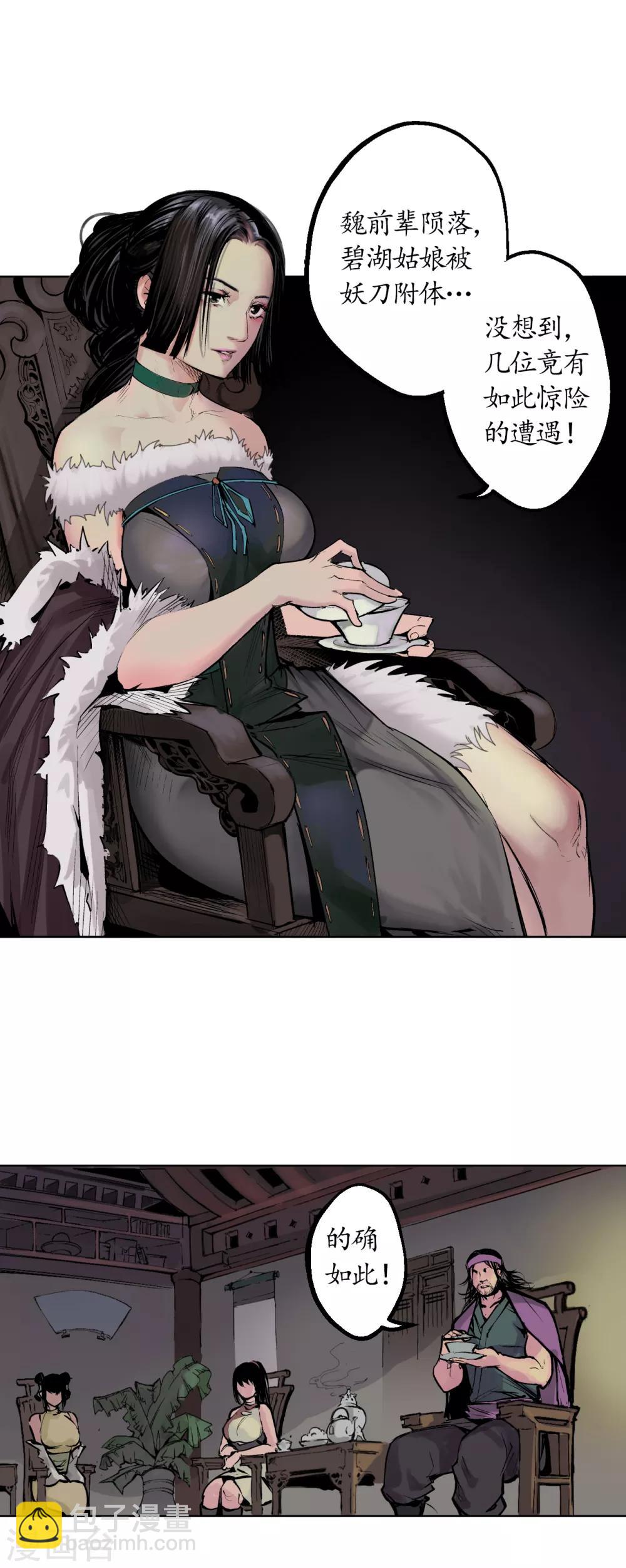 🍶藏锋行 第44话 暗香浮动 第23页