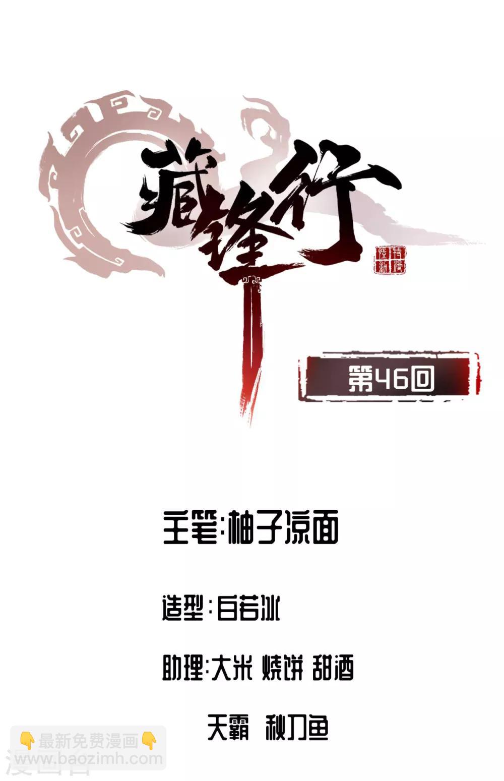 🍶藏锋行 第46话 无用之用 第2页