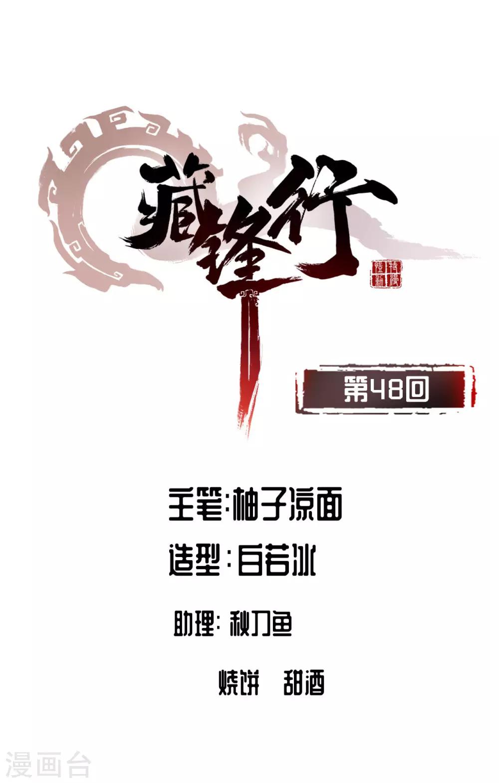 🍶藏锋行 第48话 三府竞锋 第1页
