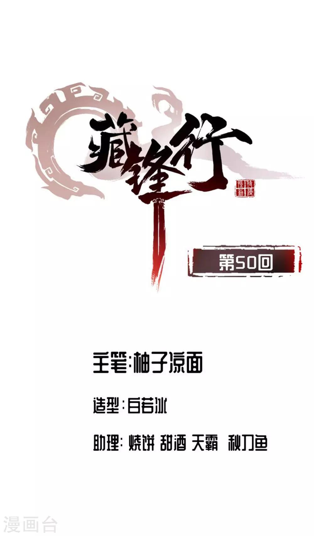 🍶藏锋行 第50话 将军来使 第1页