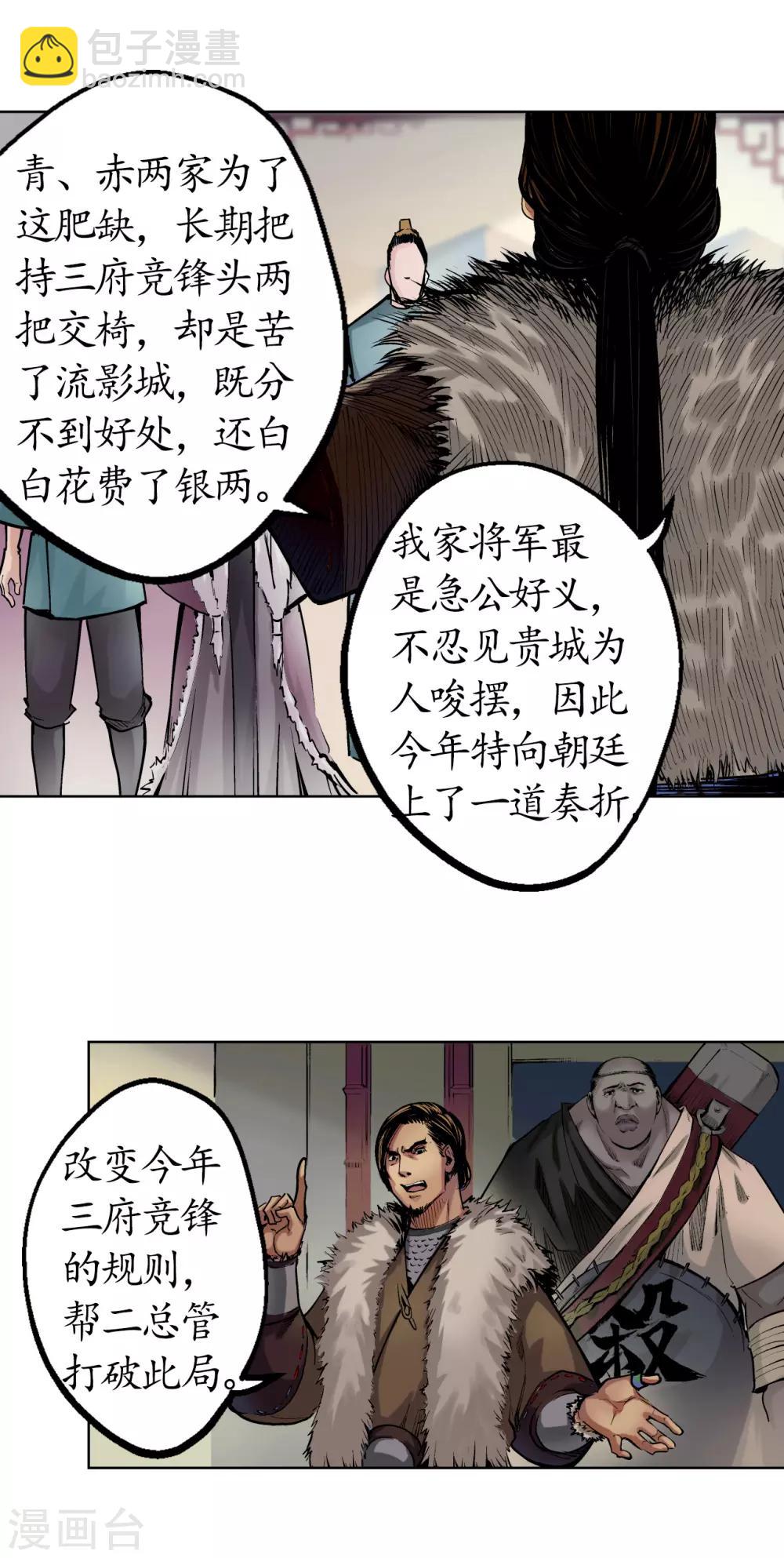 🍶藏锋行 第50话 将军来使 第21页