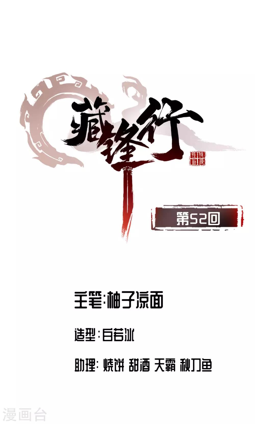 🍶藏锋行 第52话 农夫与蛇 第1页