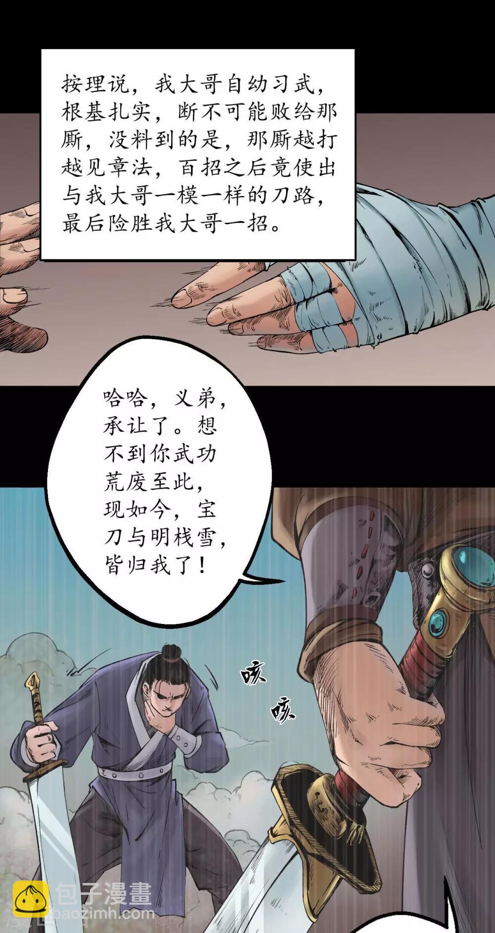 🍶藏锋行 第52话 农夫与蛇 第30页