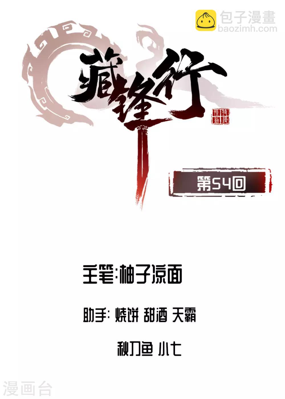 🍶藏锋行 第54话 妖刀天裂 第2页