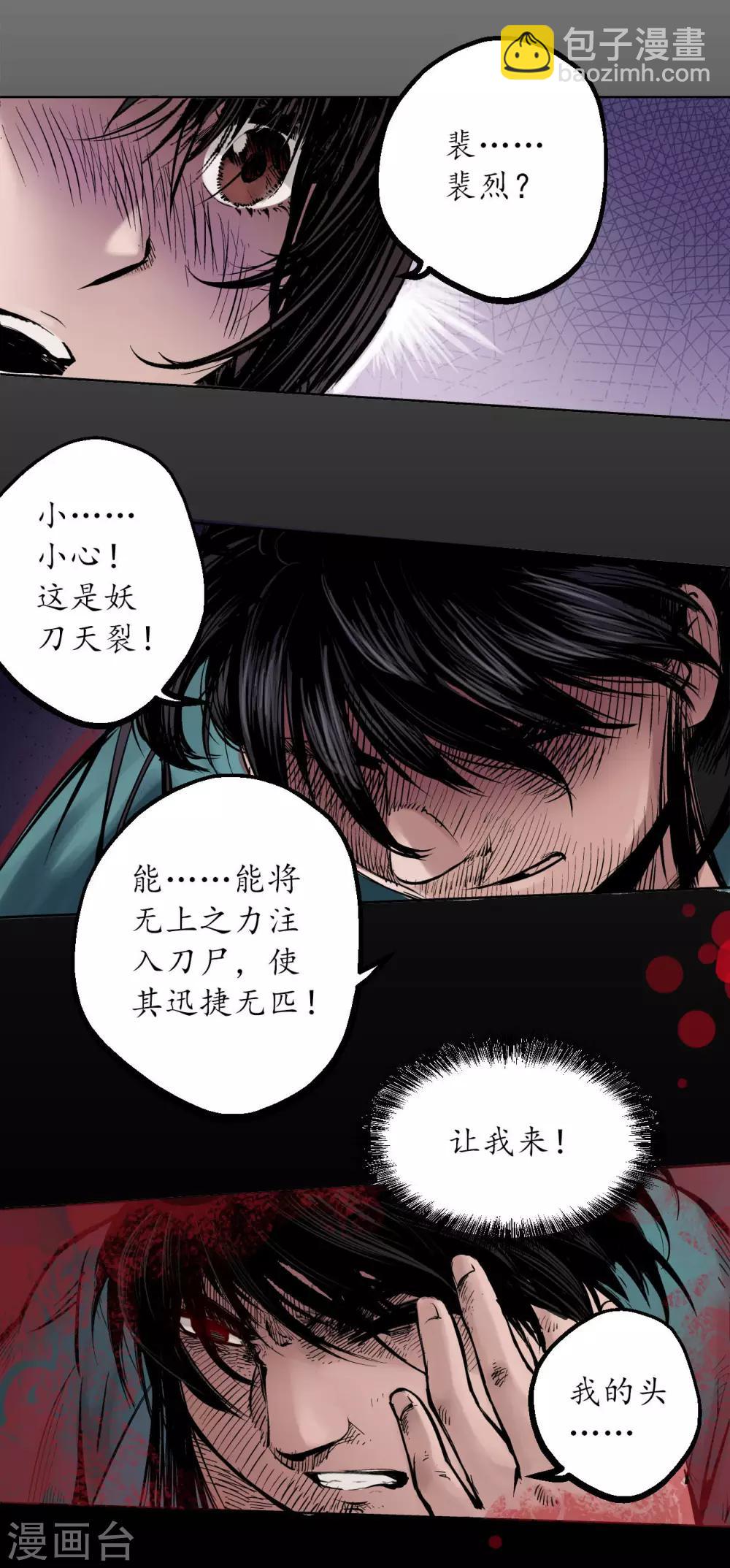 🍶藏锋行 第54话 妖刀天裂 第30页