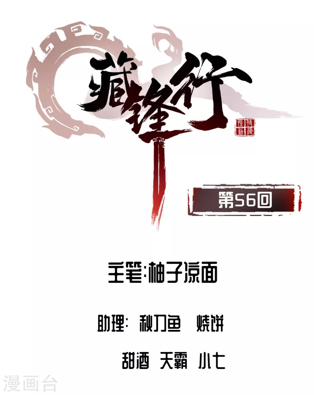 🍶藏锋行 第56话 刀皇传人 第1页