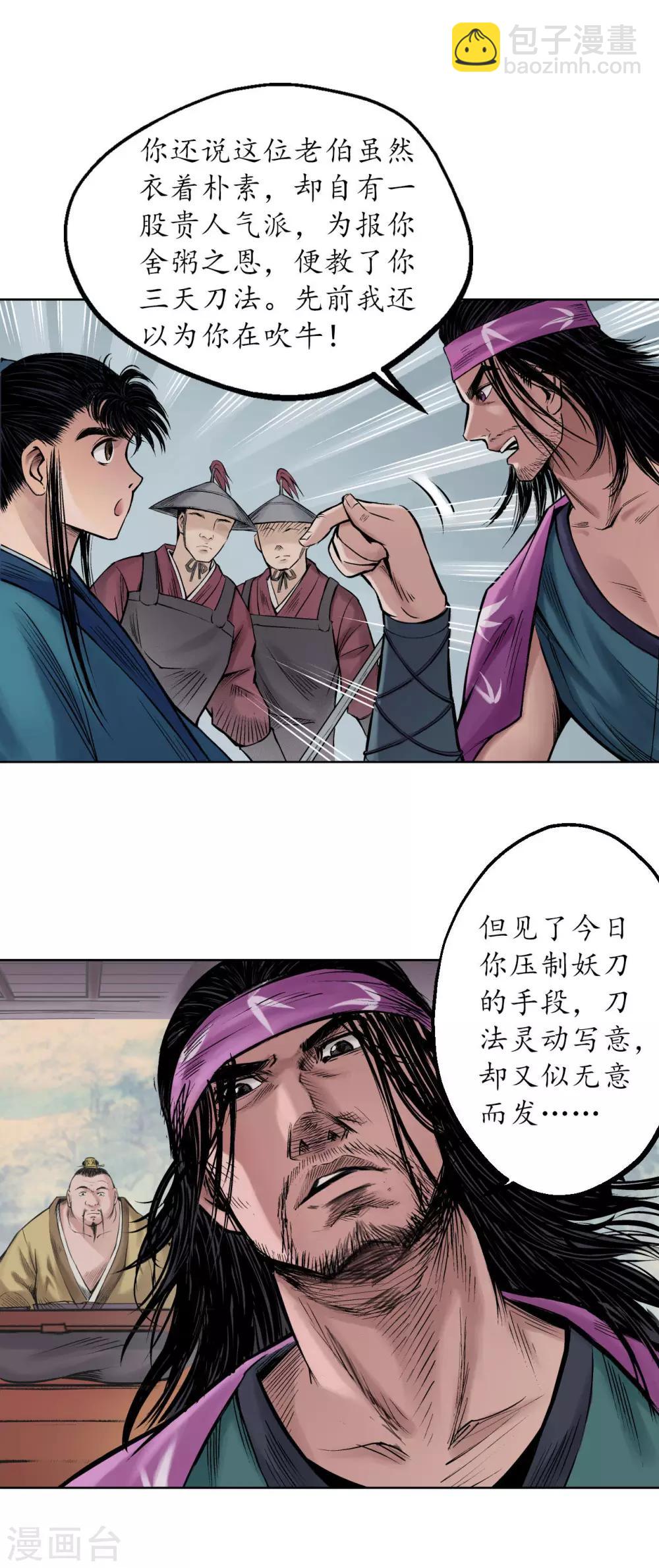 🍶藏锋行 第56话 刀皇传人 第16页