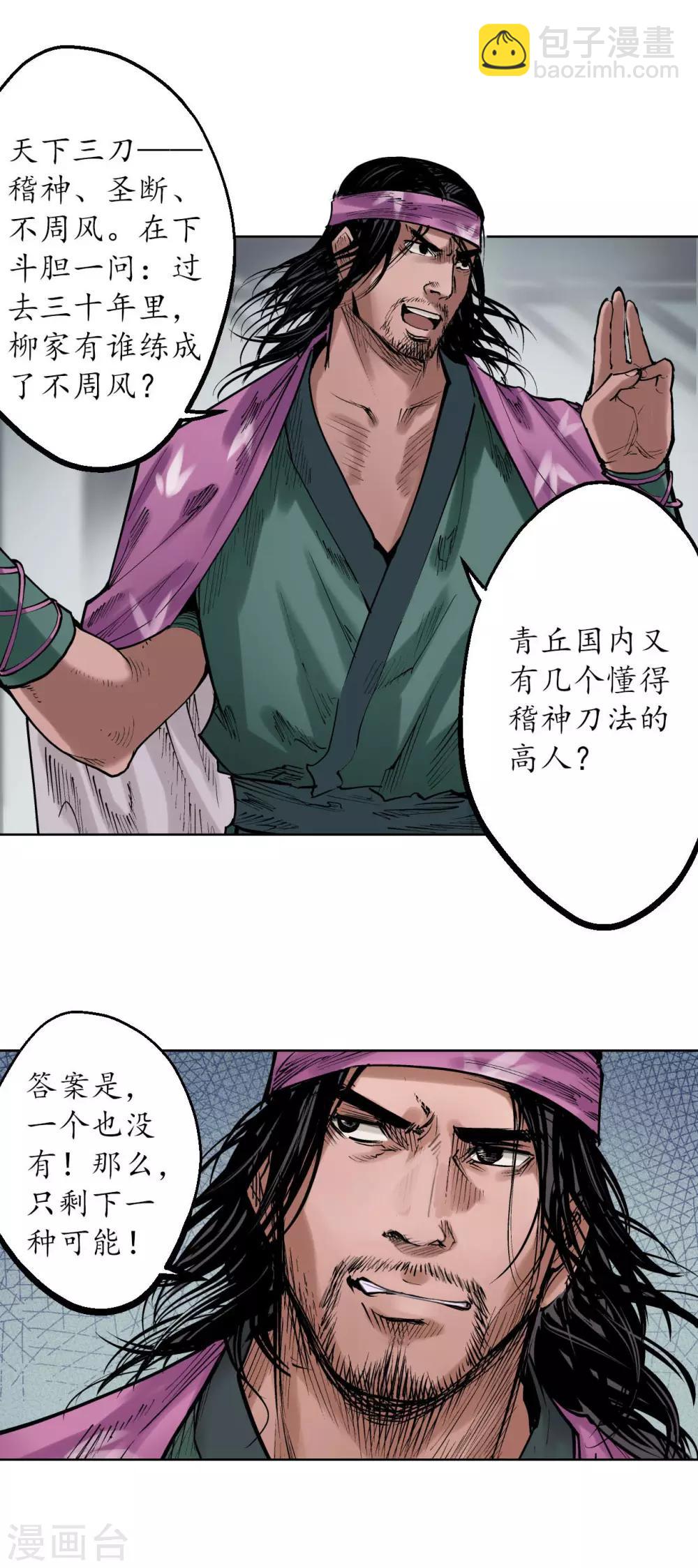 🍶藏锋行 第56话 刀皇传人 第21页