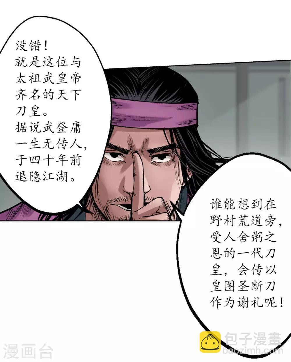 🍶藏锋行 第56话 刀皇传人 第23页