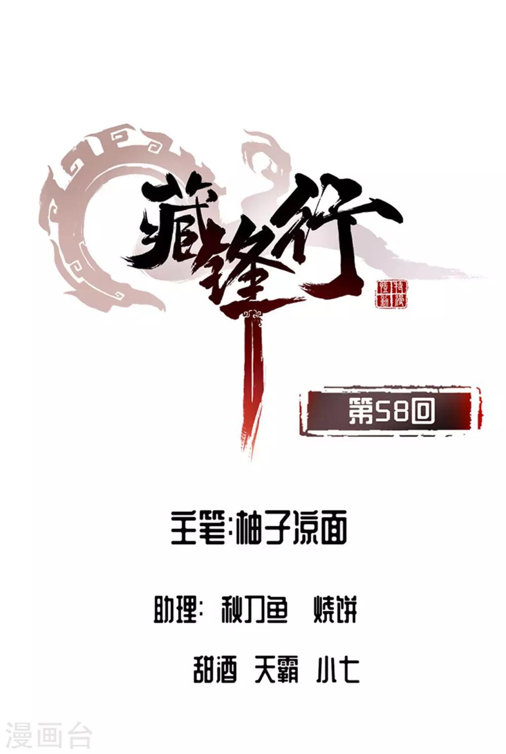 🍶藏锋行 第58话 姑射聚集+请假通知 第1页