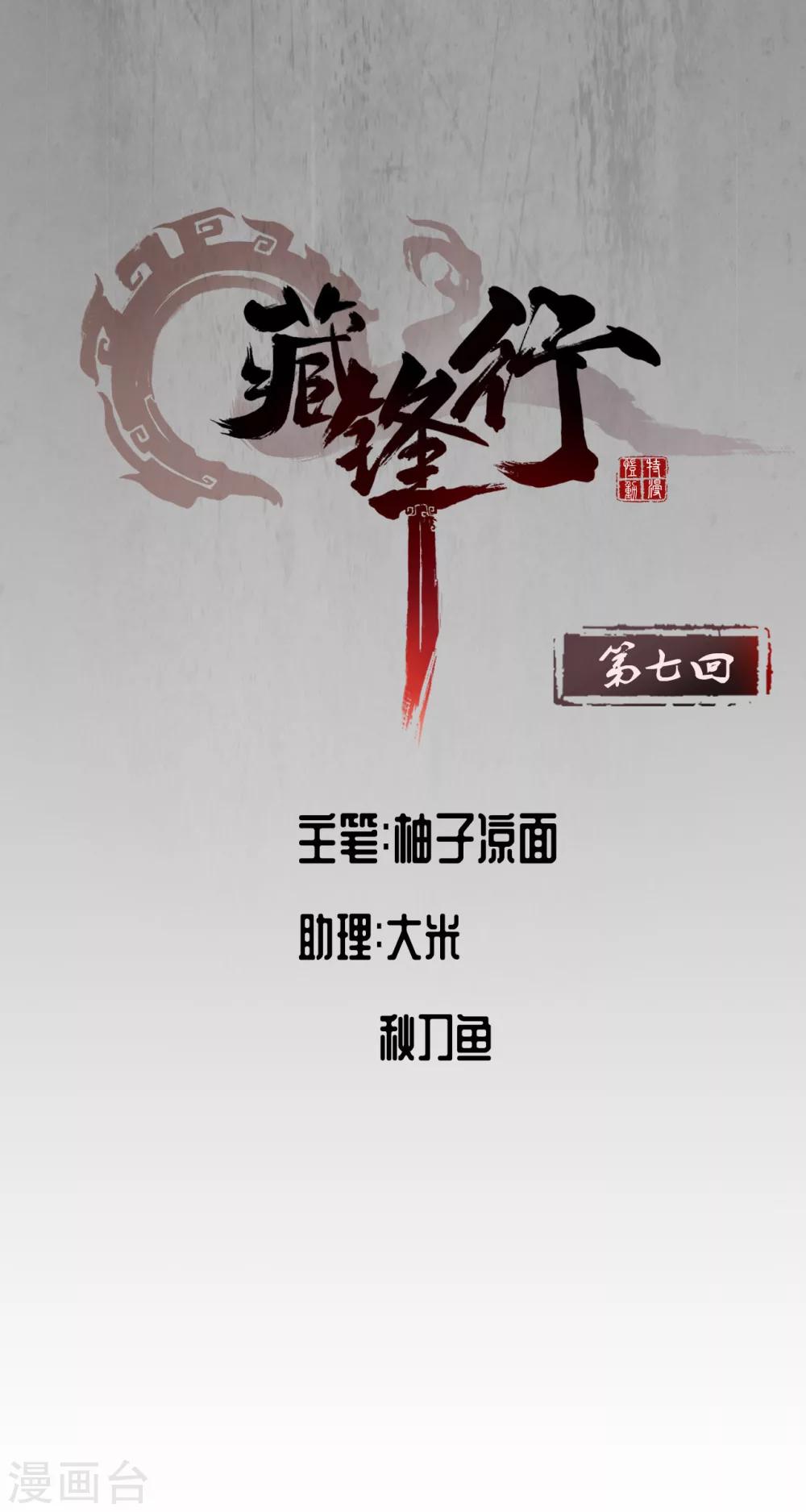 🍶藏锋行 第7话 万里枫江 第1页