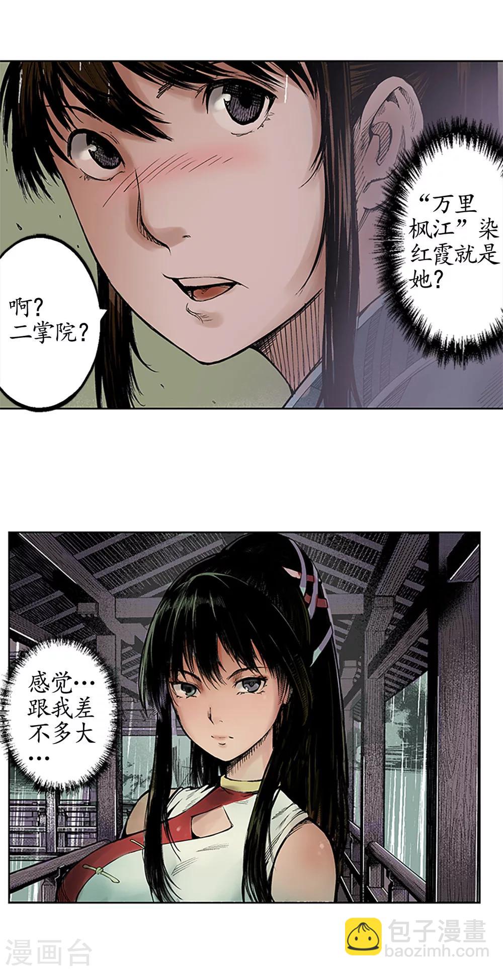 🍶藏锋行 第7话 万里枫江 第18页