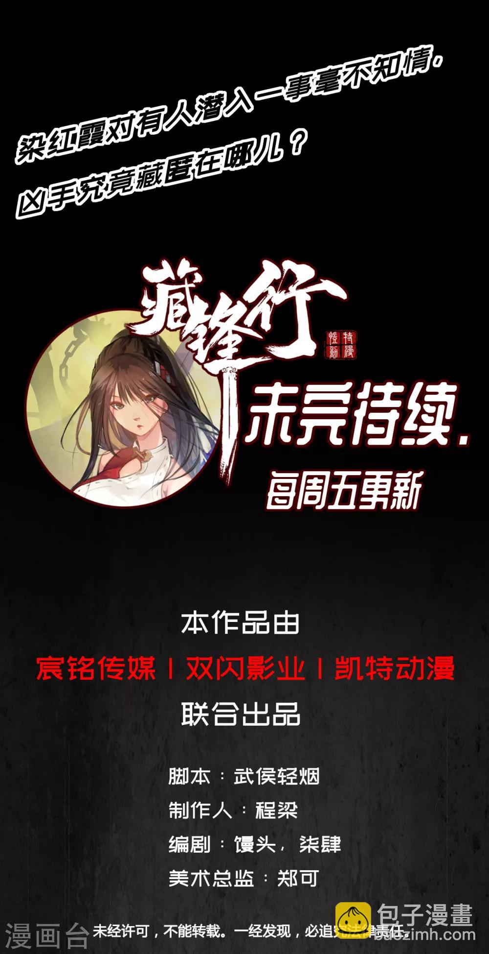 🍶藏锋行 第7话 万里枫江 第20页