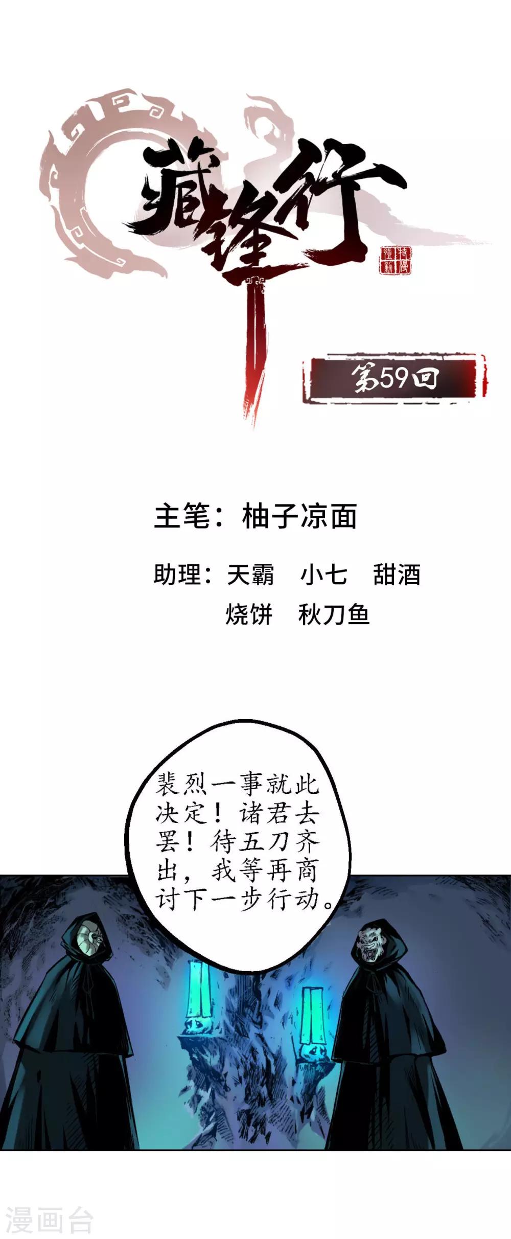 🍶藏锋行 第59话 蛊之一路 第1页