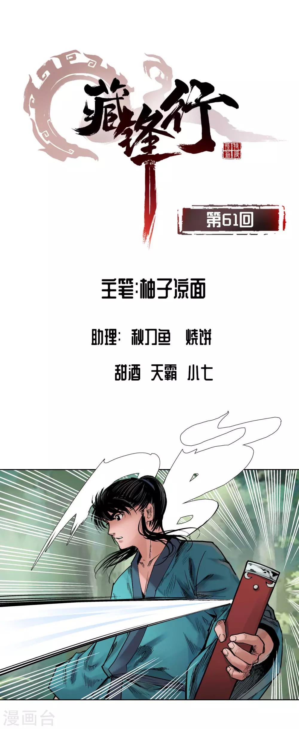 🍶藏锋行 第61话 无双快斩 第1页