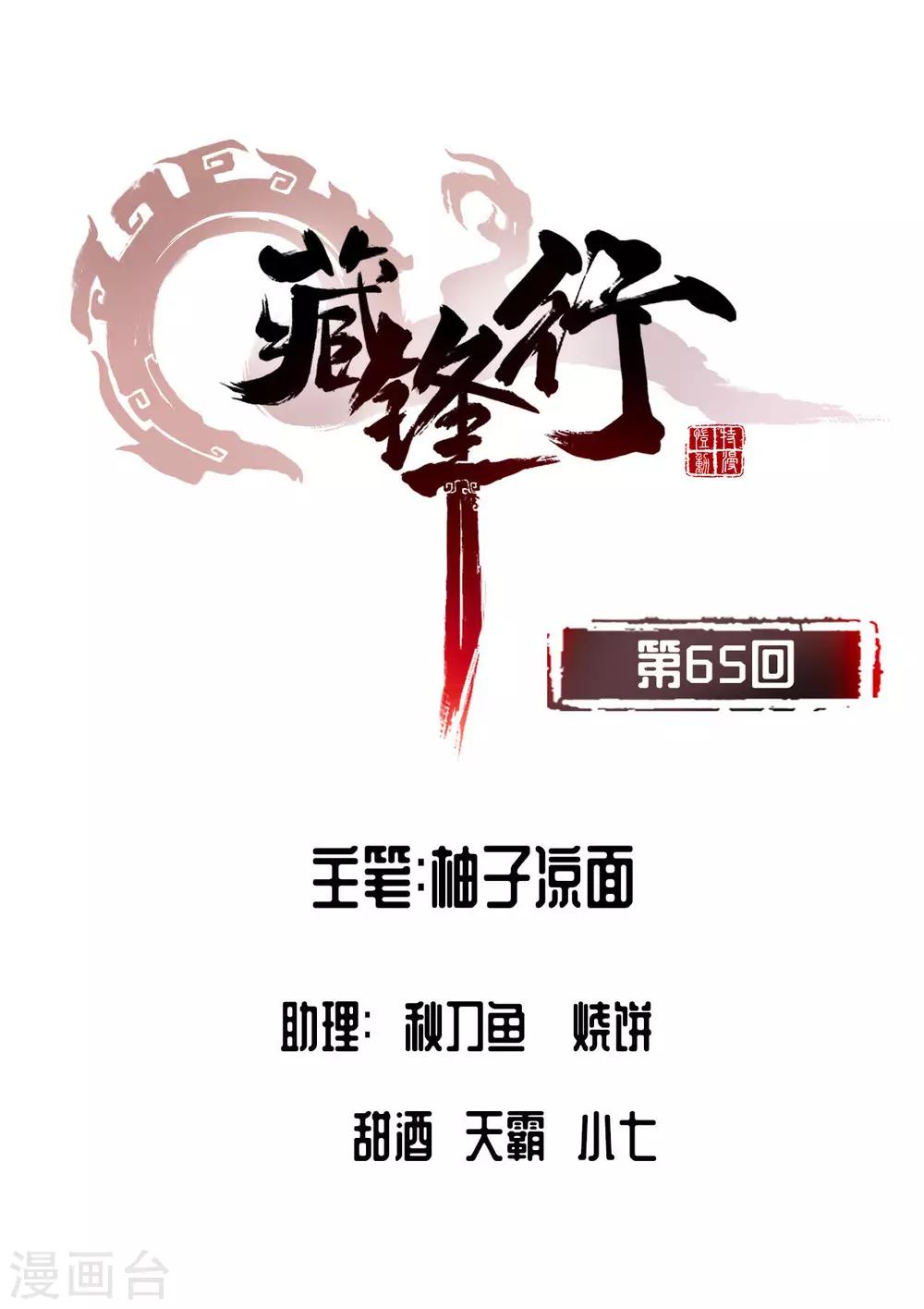 🍶藏锋行 第65话 赌上一把 第1页