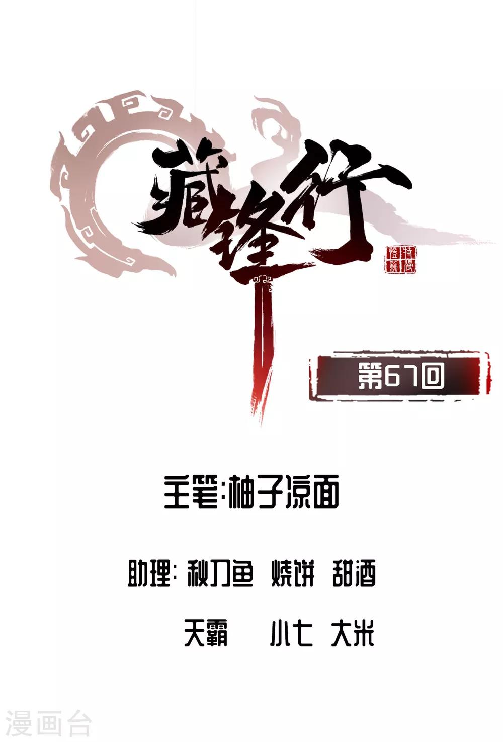 🍶藏锋行 第67话 拔剑相向 第1页