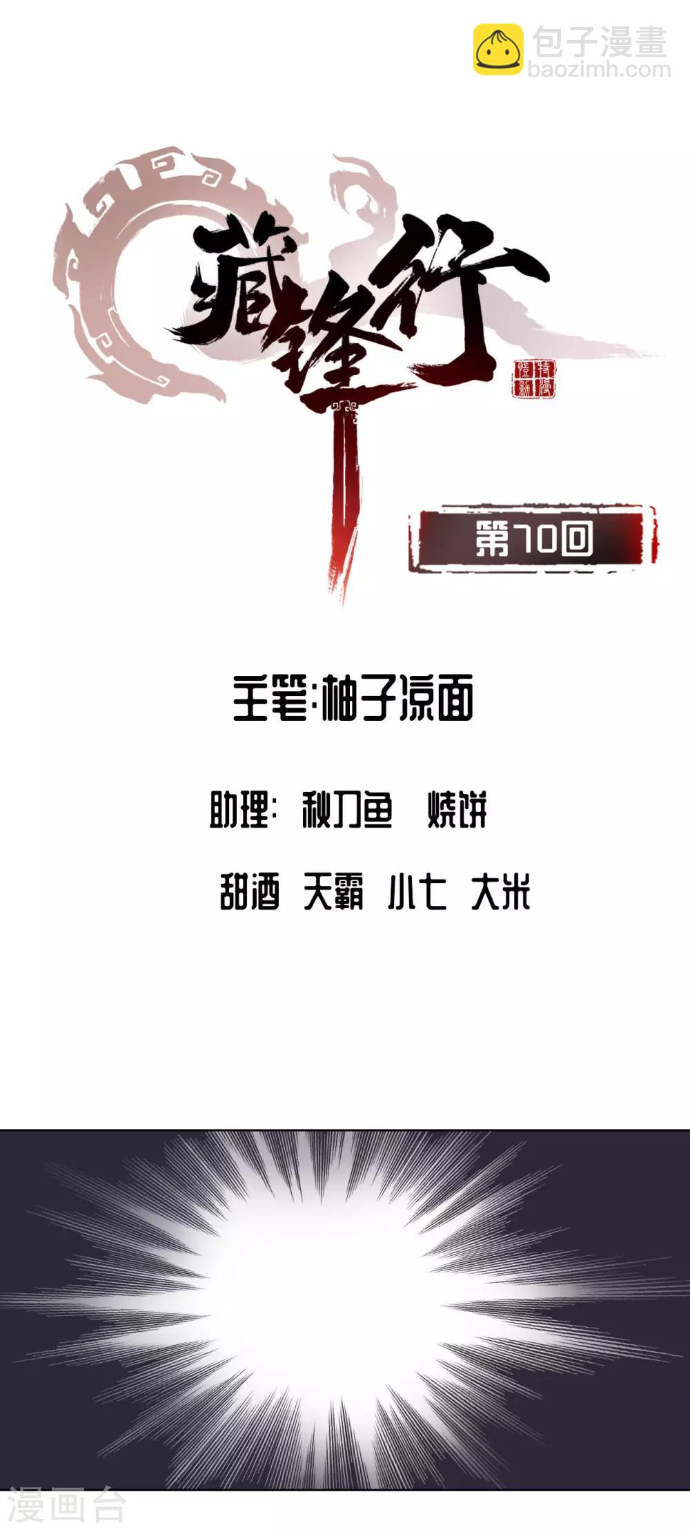 🍶藏锋行 第70话 登门拜访 第2页