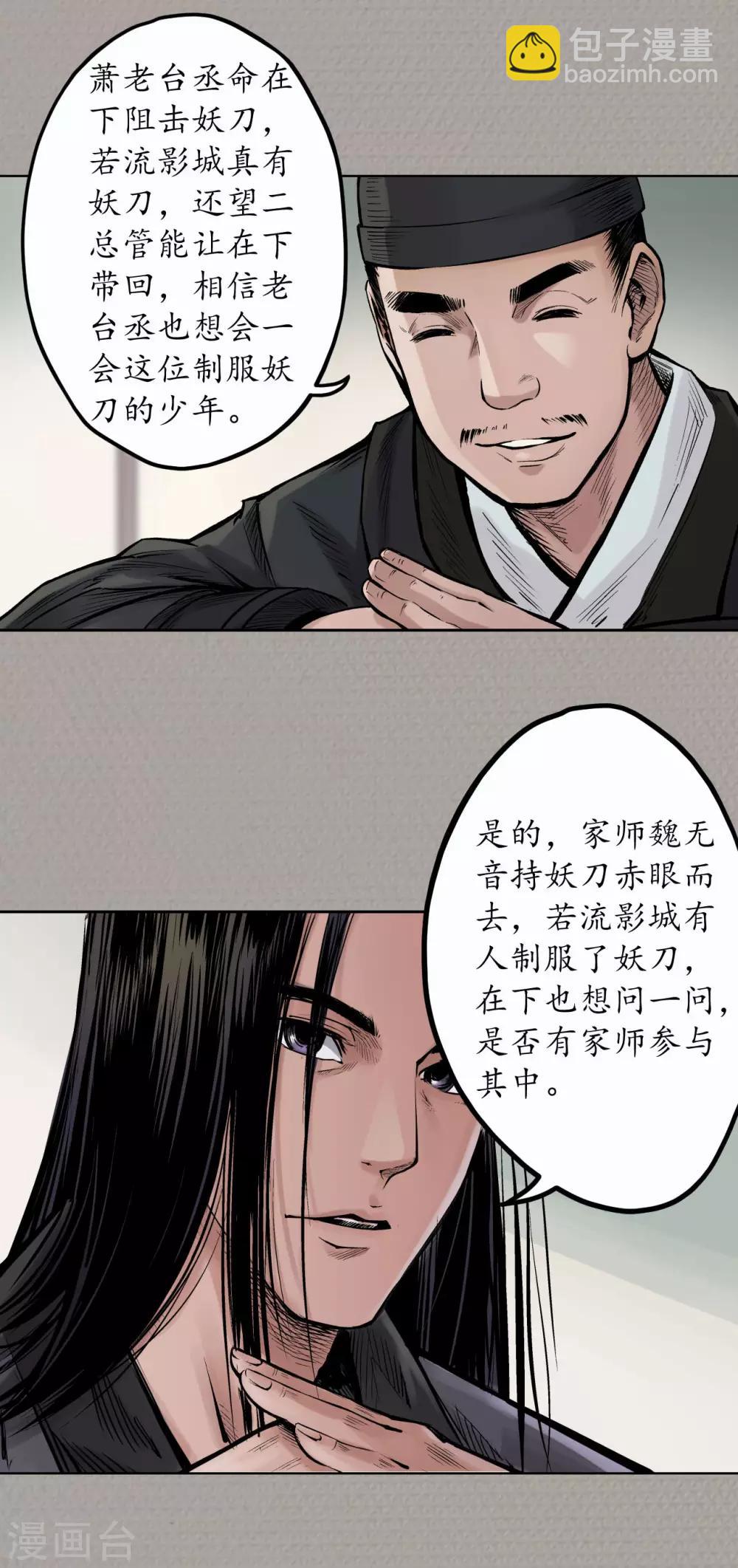 🍶藏锋行 第70话 登门拜访 第23页