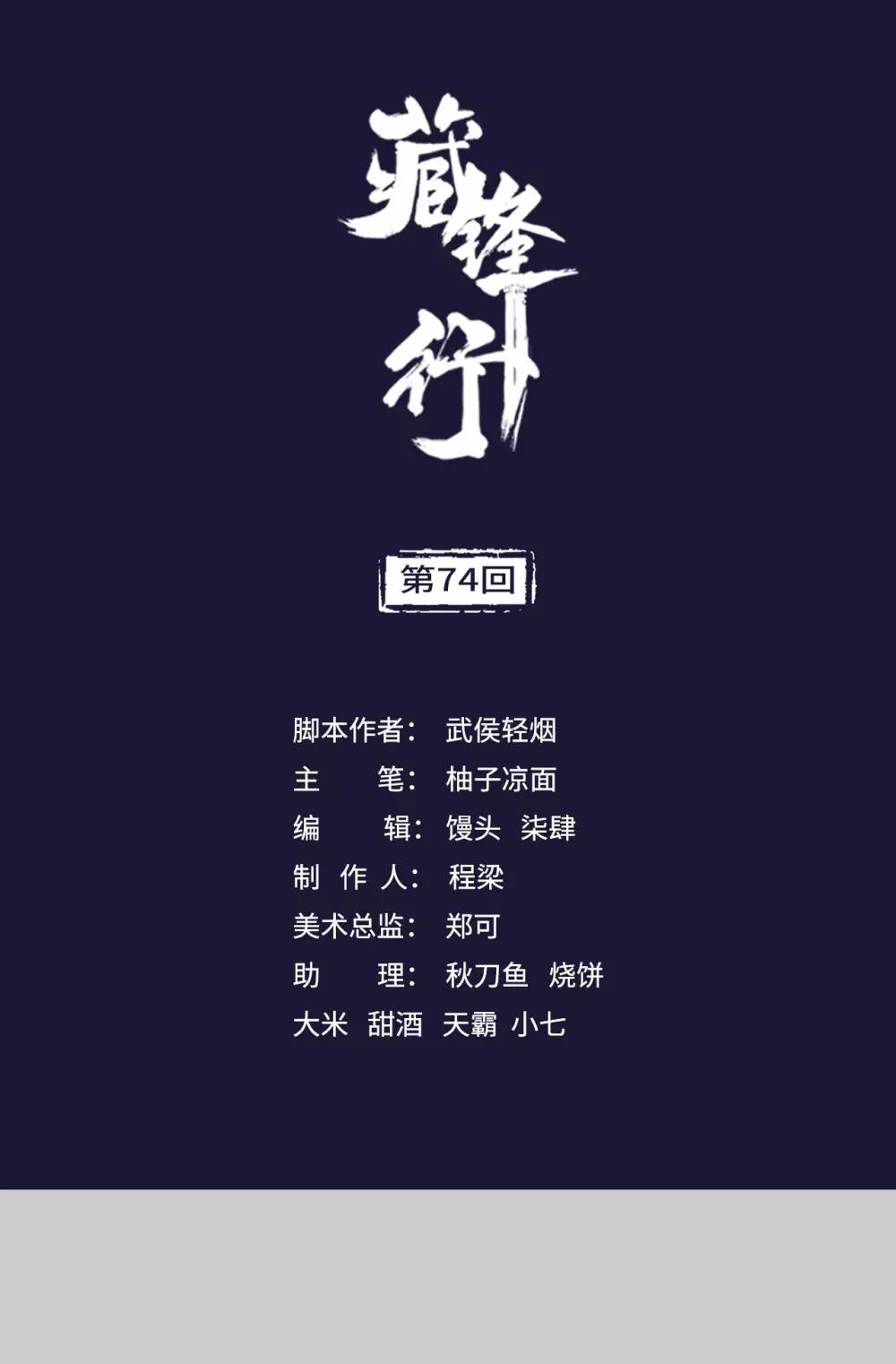 🍶藏锋行 第74话 烈焰之刃 第1页