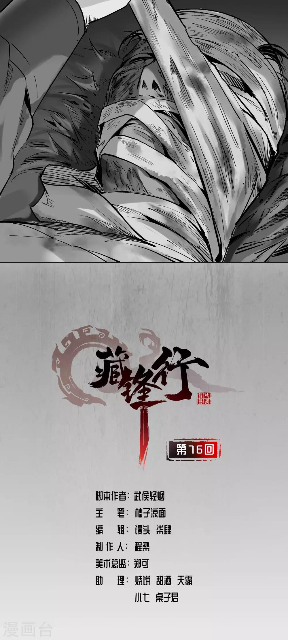 🍶藏锋行 第76话 必死保证 第1页