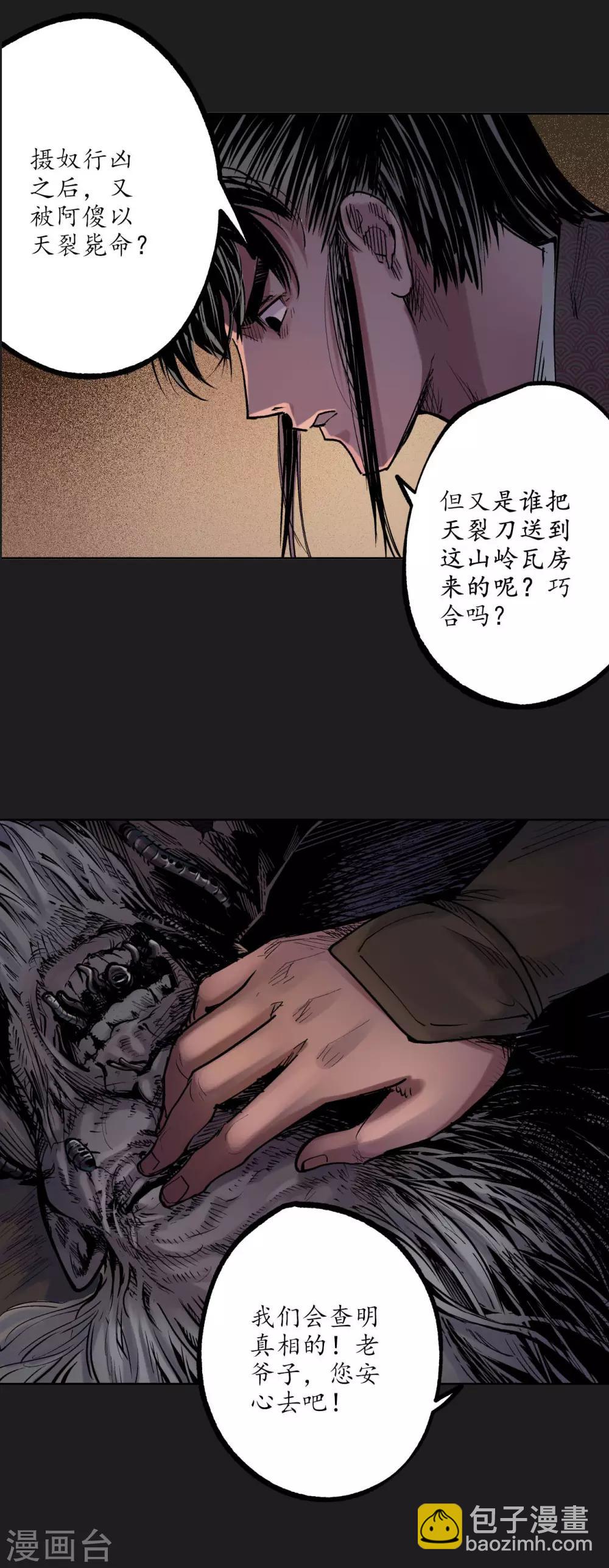 🍶藏锋行 第76话 必死保证 第28页