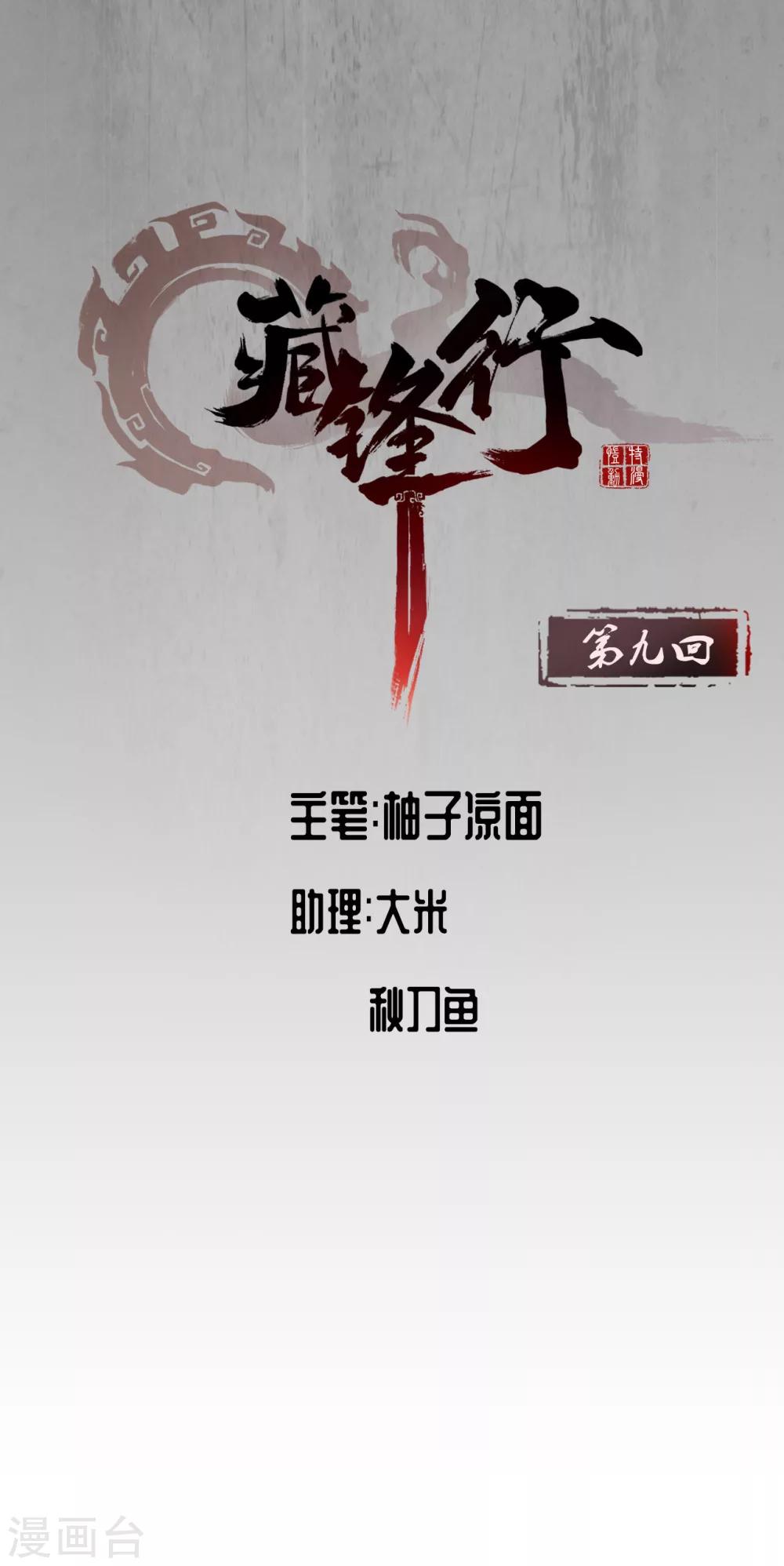 🍶藏锋行 第9话 鏖战凶煞 第1页