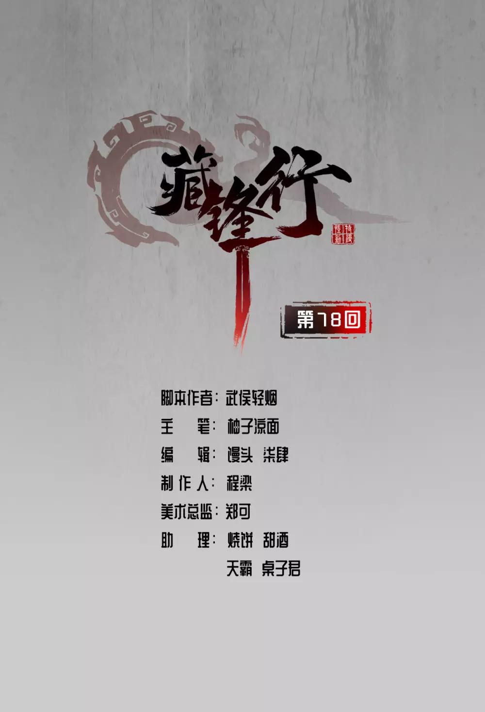 🍶藏锋行 第78话 茶铺伏击 第1页