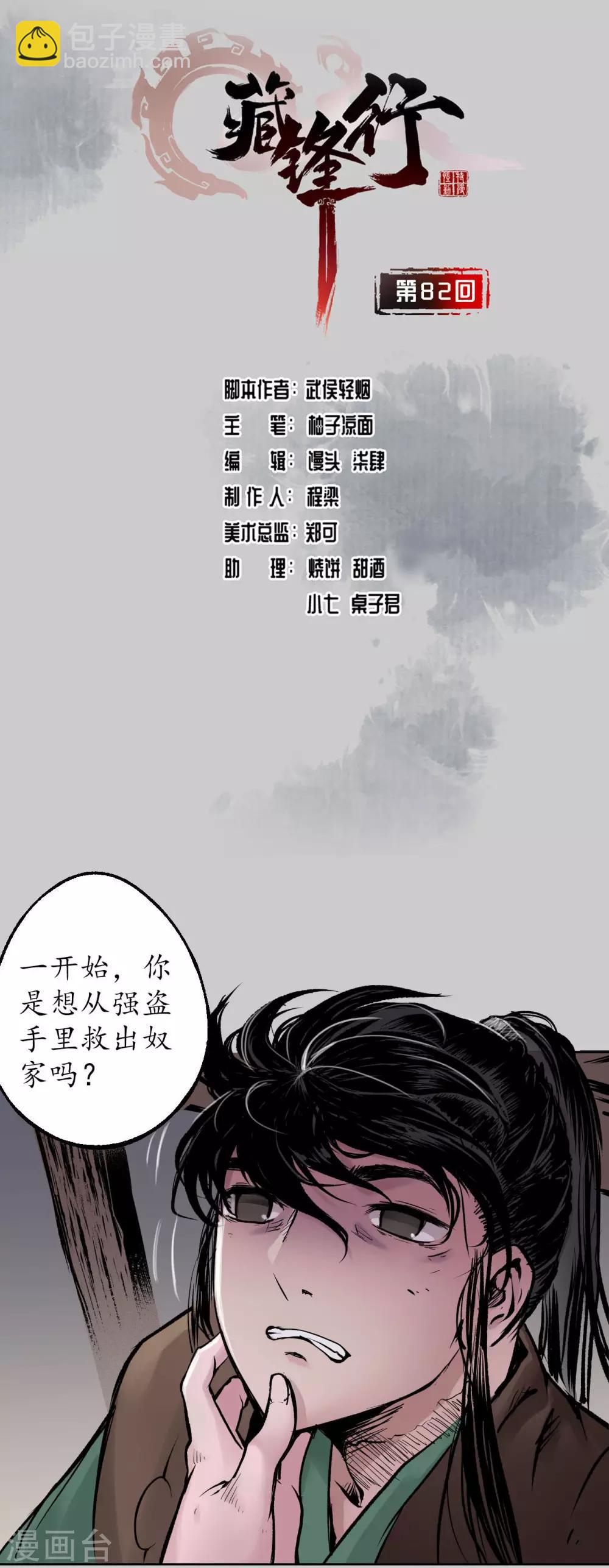 🍶藏锋行 第82话 突出重围 第2页